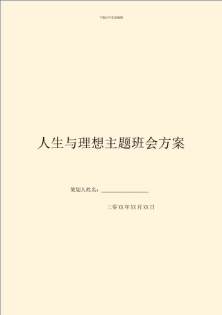 人生与理想主题班会方案