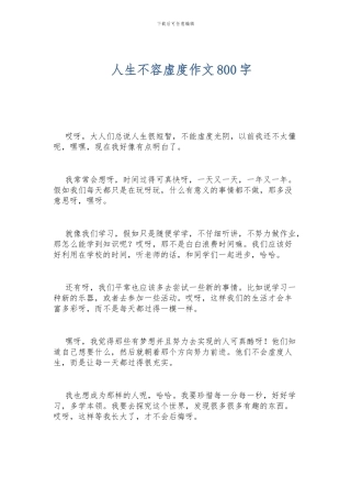 人生不容虚度作文800字