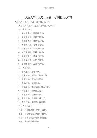 人生九气、九局、九品、九不懂、九不可