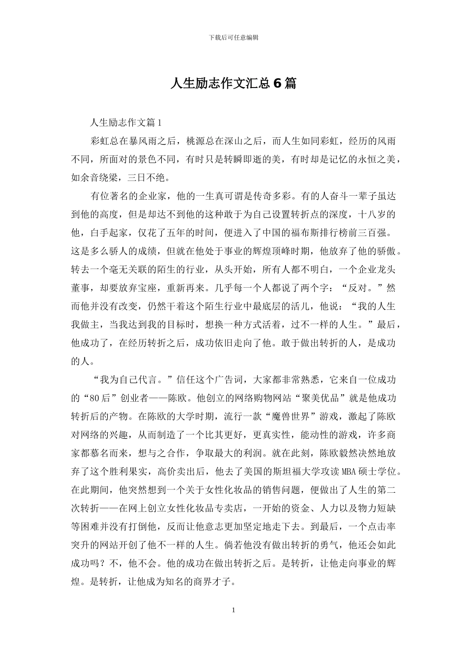 人生励志作文汇总6篇_第1页