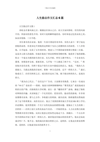 人生励志作文汇总6篇