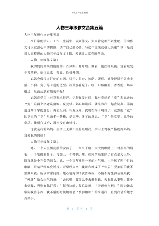 人物三年级作文合集五篇