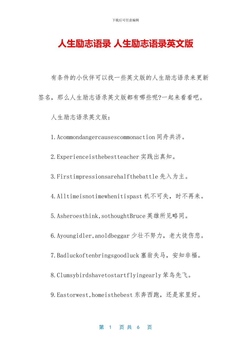 人生励志语录-人生励志语录英文版_第1页
