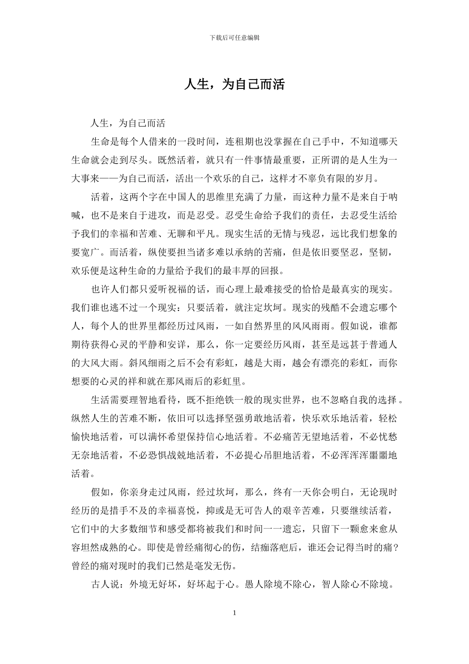 人生-为自己而活_第1页