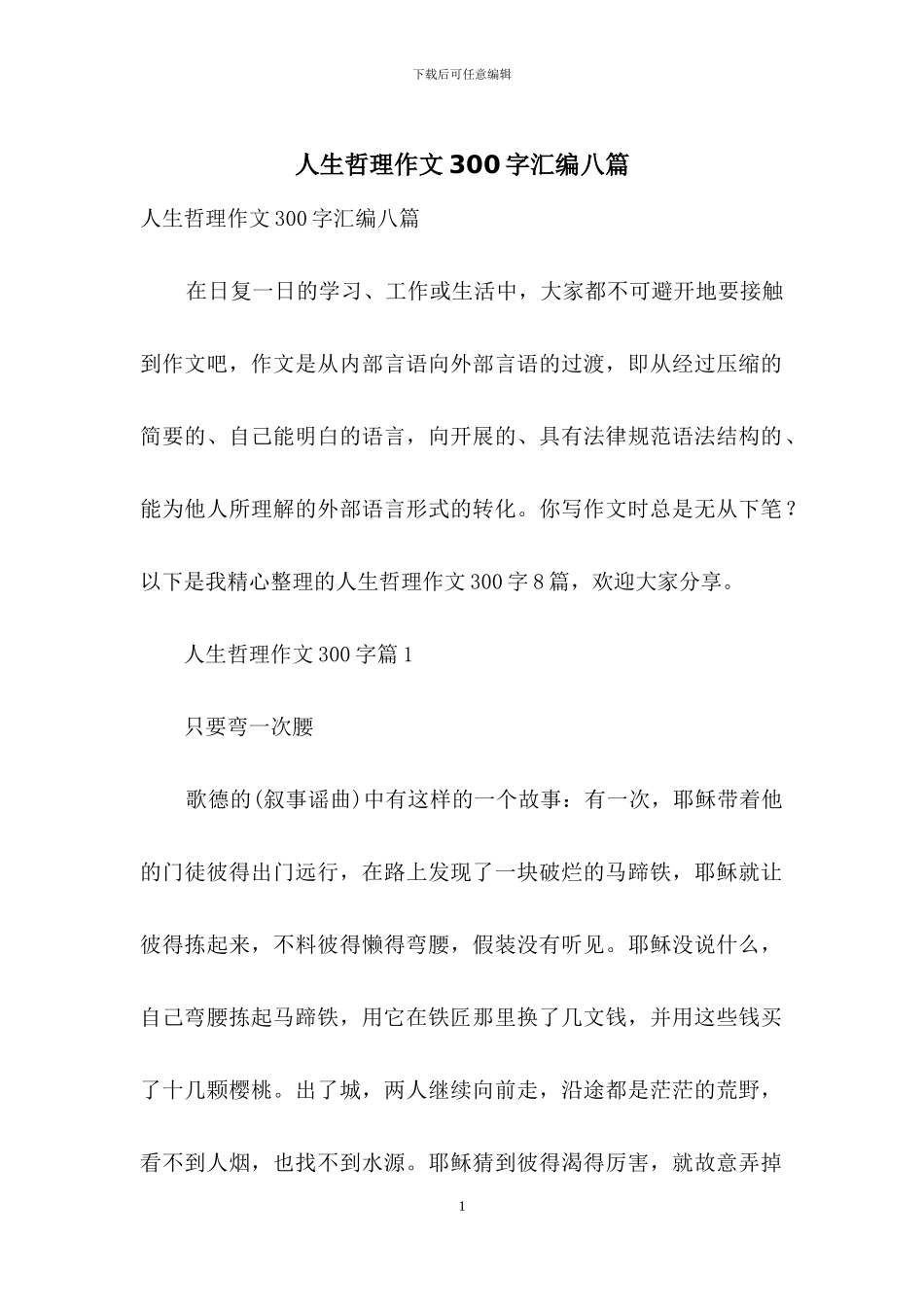 人生哲理作文300字汇编八篇_第1页