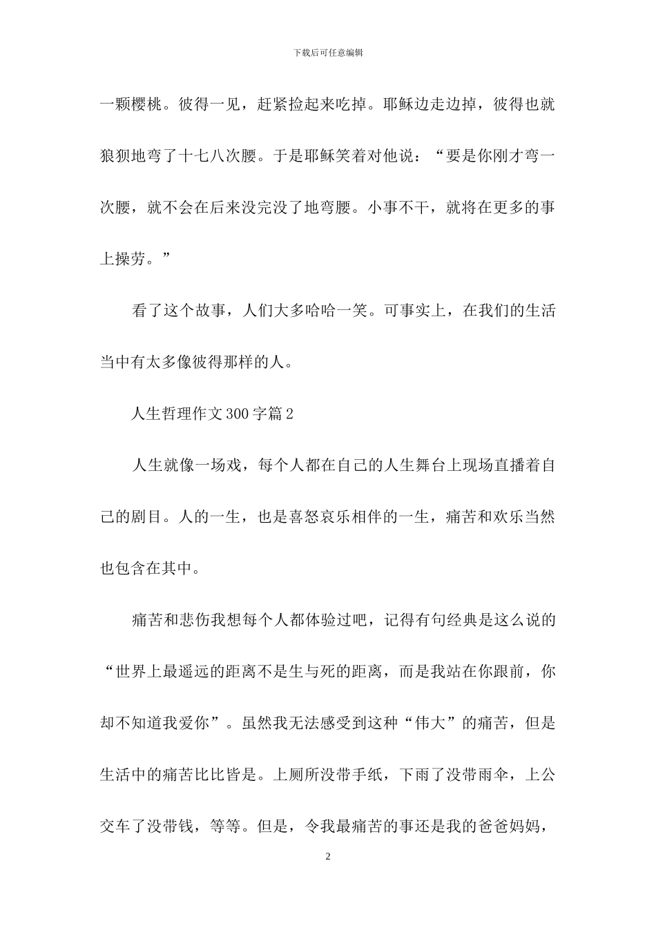 人生哲理作文300字汇编八篇_第2页
