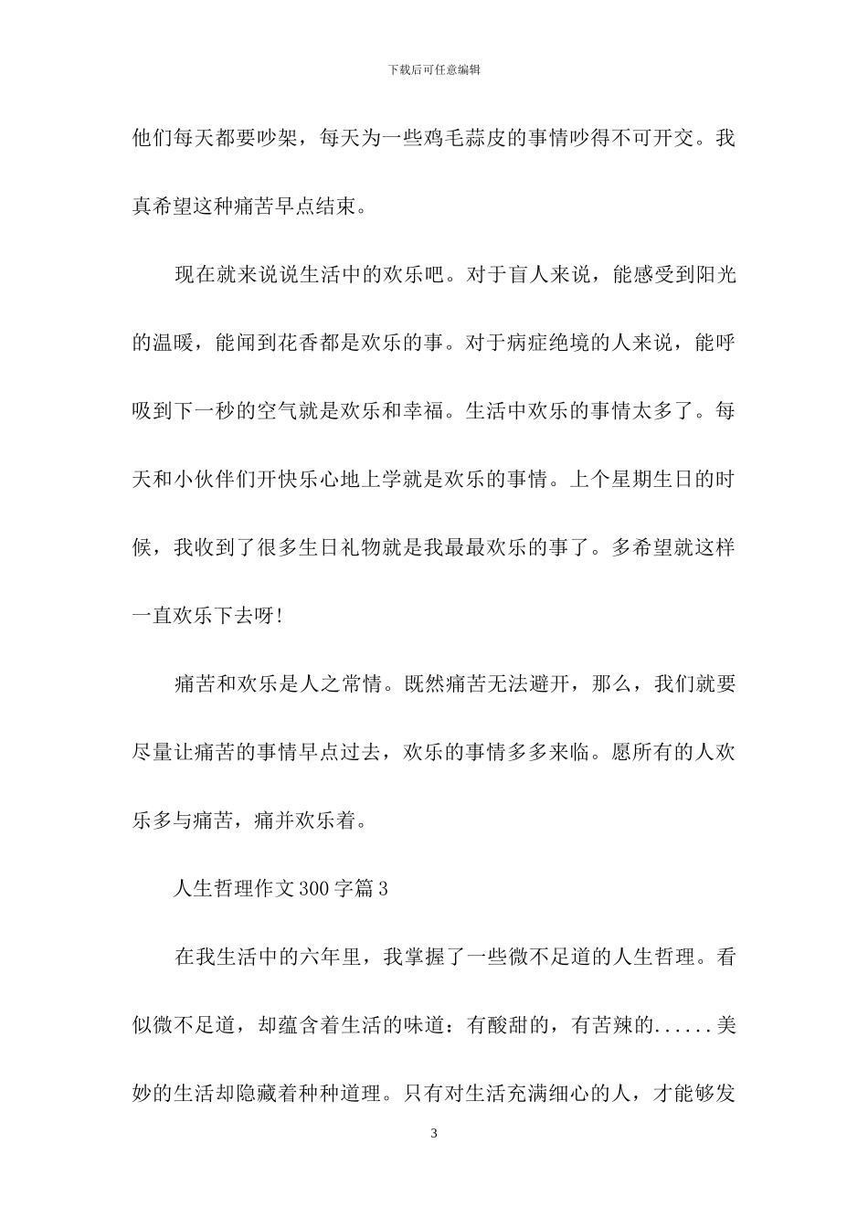 人生哲理作文300字汇编八篇_第3页