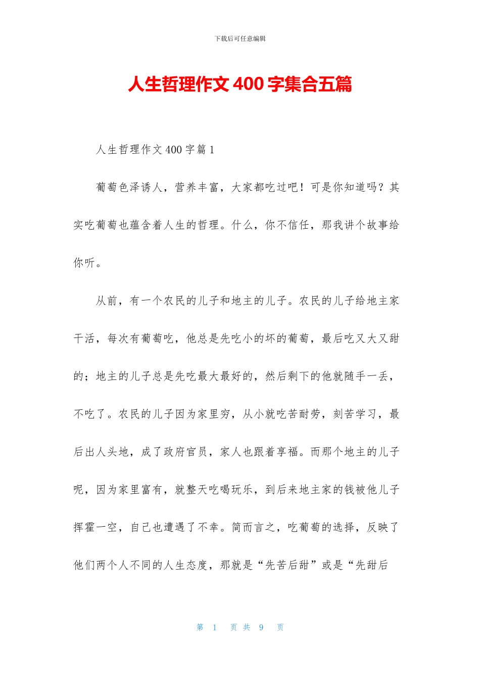 人生哲理作文400字集合五篇_第1页