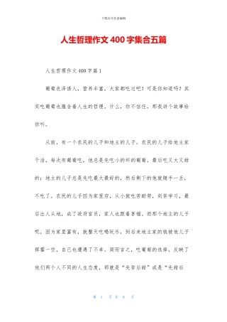 人生哲理作文400字集合五篇