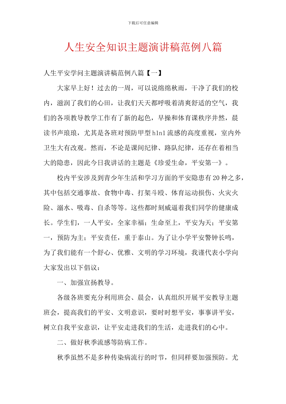 人生安全知识主题演讲稿范例八篇_第1页