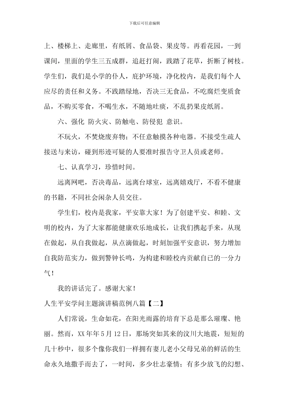 人生安全知识主题演讲稿范例八篇_第3页