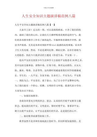 人生安全知识主题演讲稿范例八篇