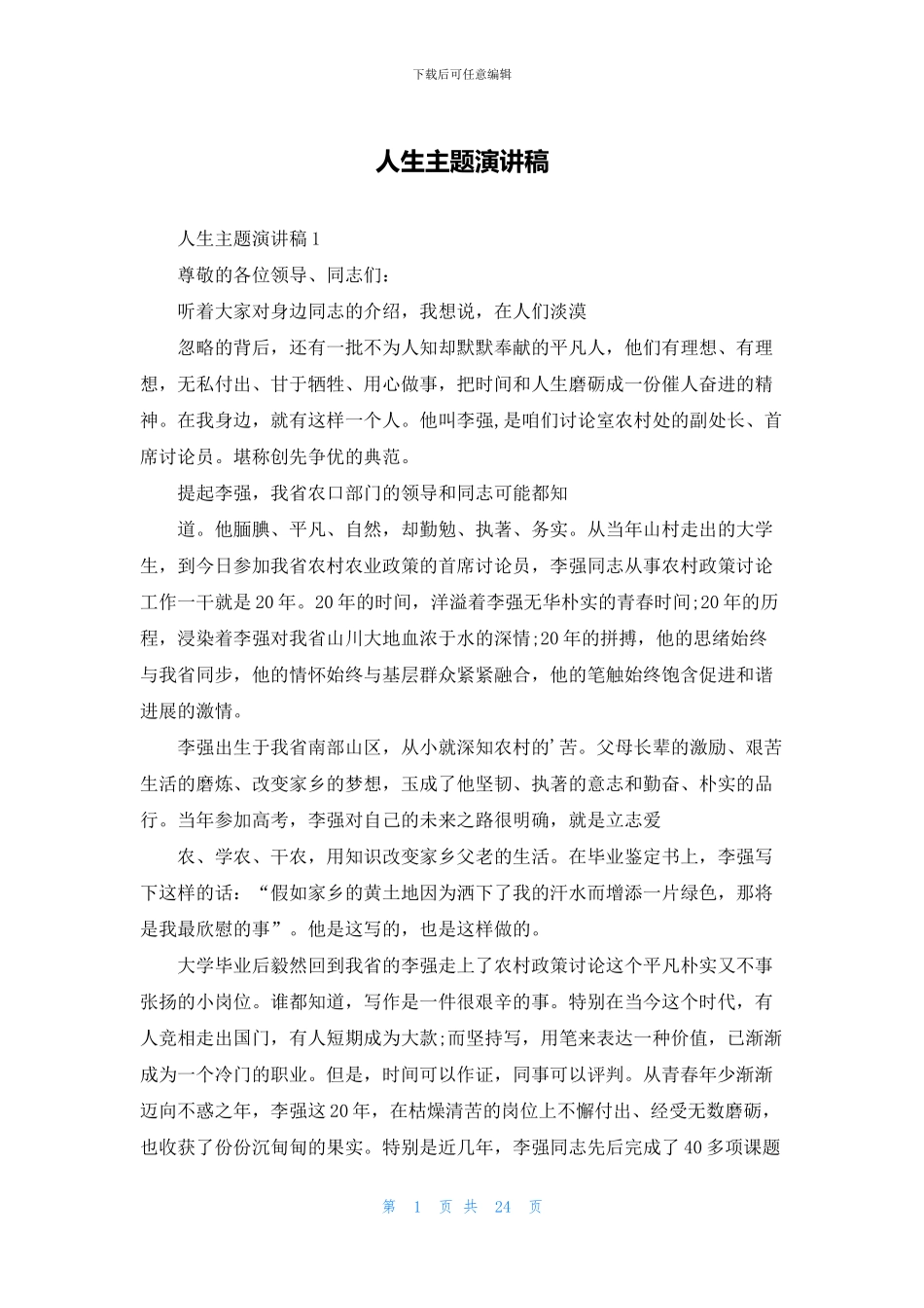 人生主题演讲稿_第1页