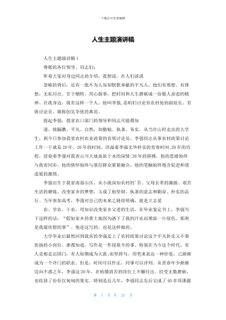 人生主题演讲稿