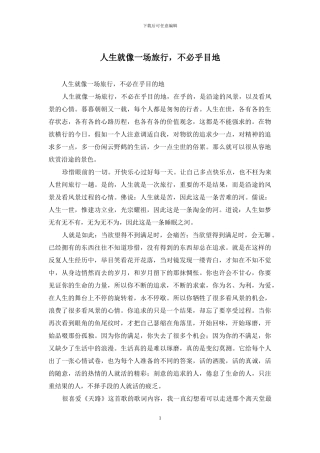 人生就像一场旅行-不必乎目地