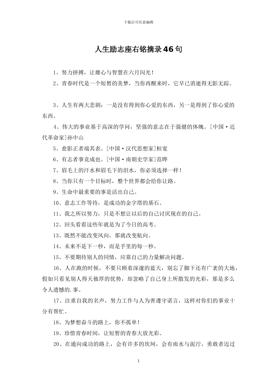 人生励志座右铭摘录46句_第1页
