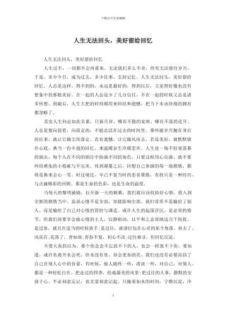 人生无法回头-美好留给回忆