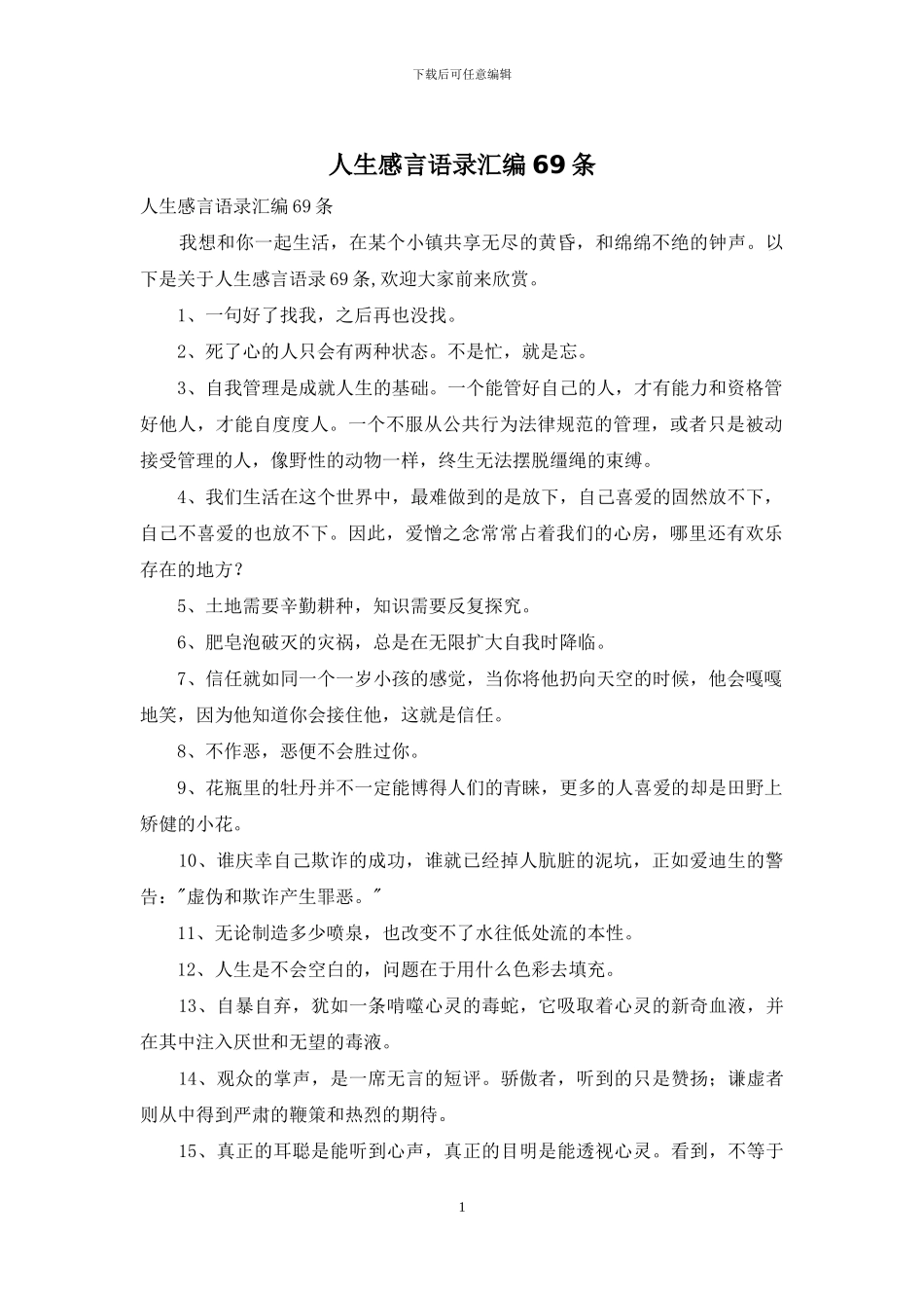 人生感言语录汇编69条_第1页