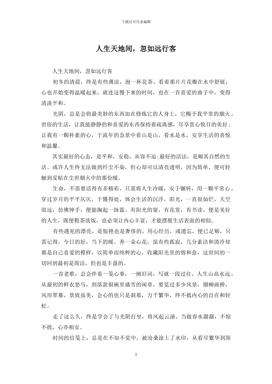 人生天地间-忽如远行客_第1页
