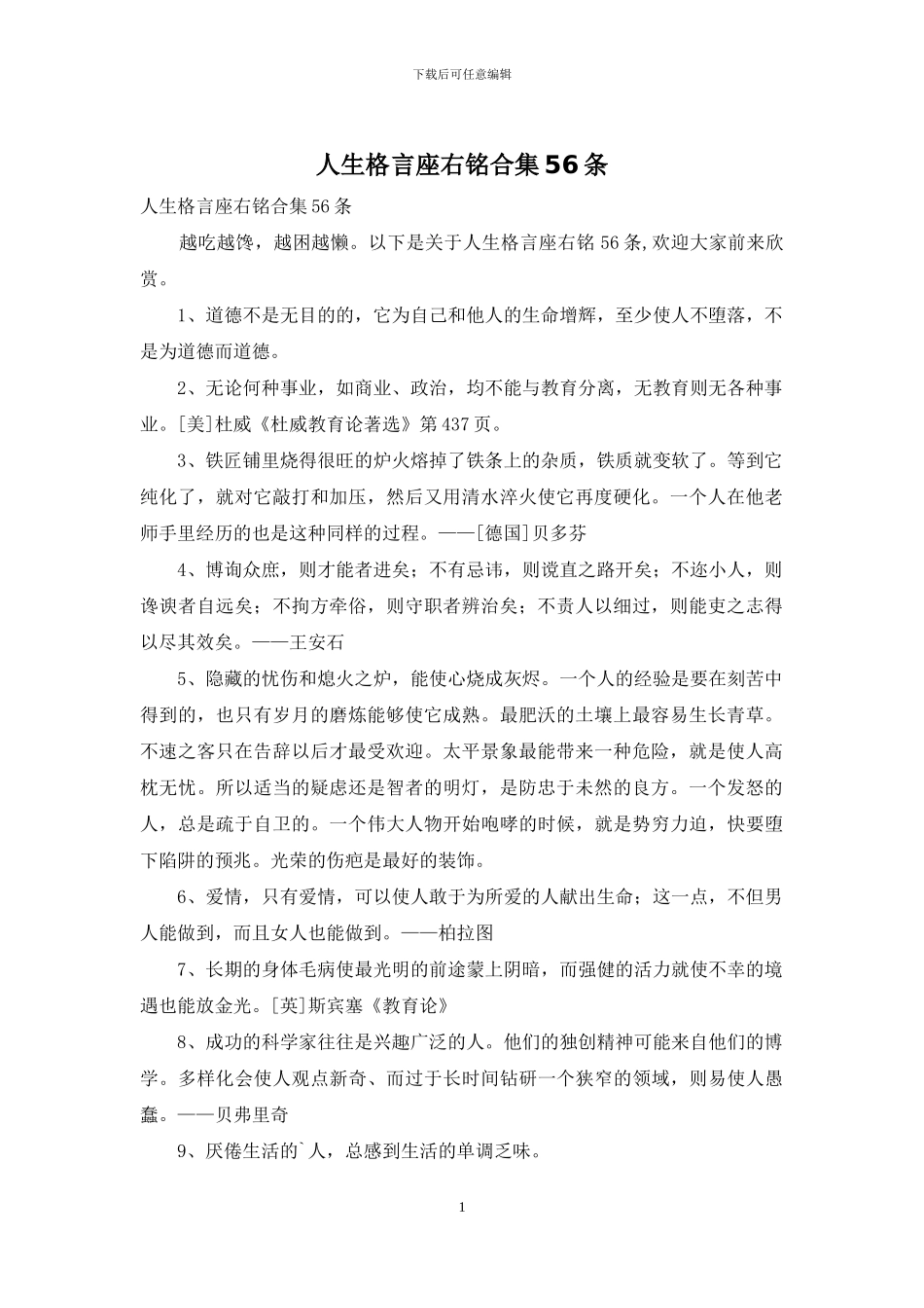 人生格言座右铭合集56条_第1页