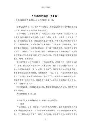 人生感悟的随笔