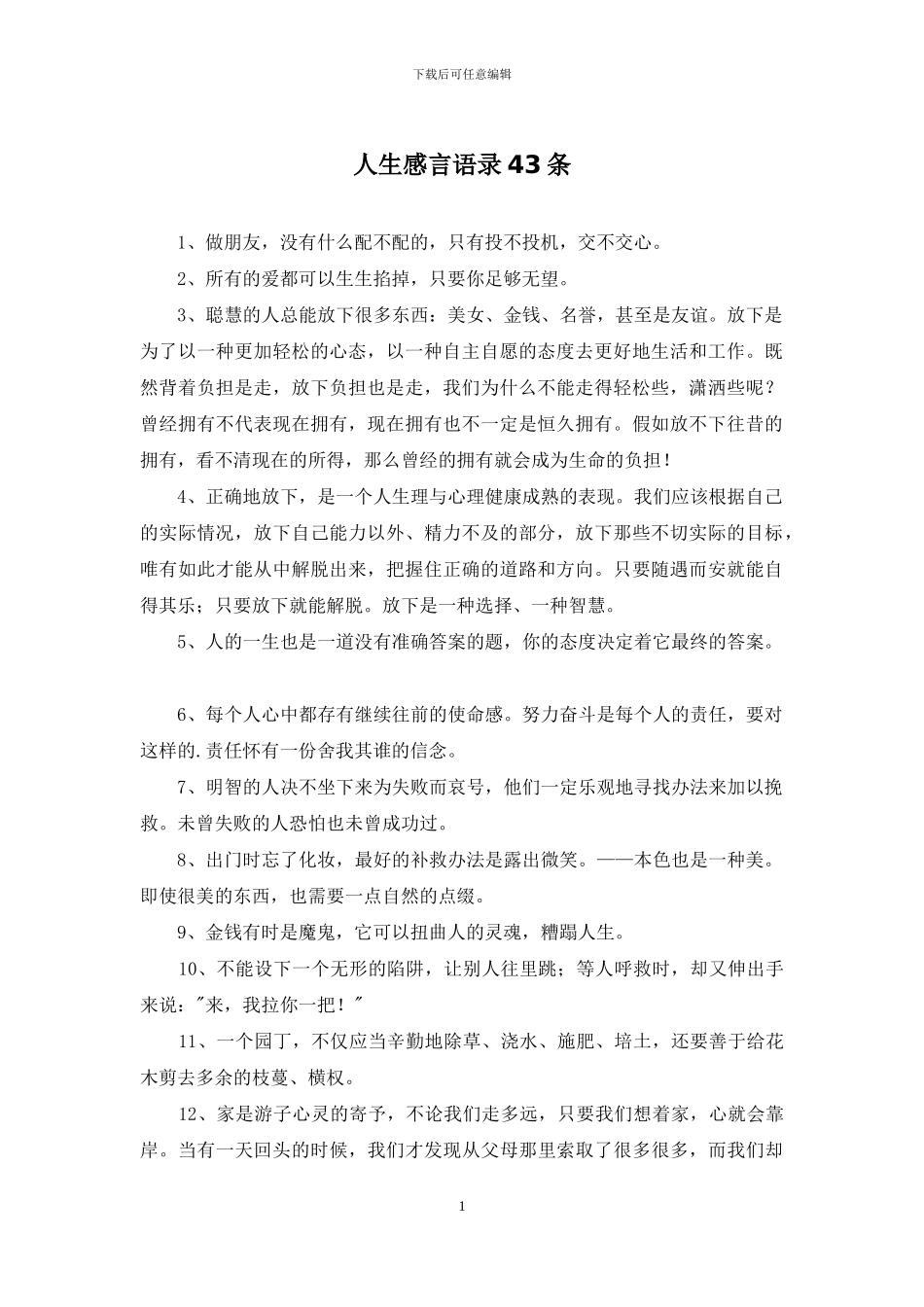 人生感言语录43条_第1页