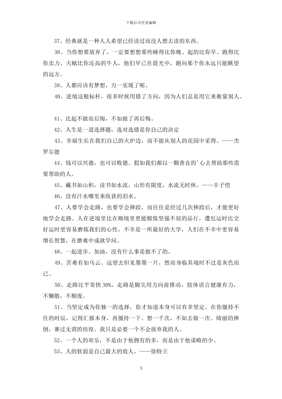 人生格言座右铭汇总58句_第3页