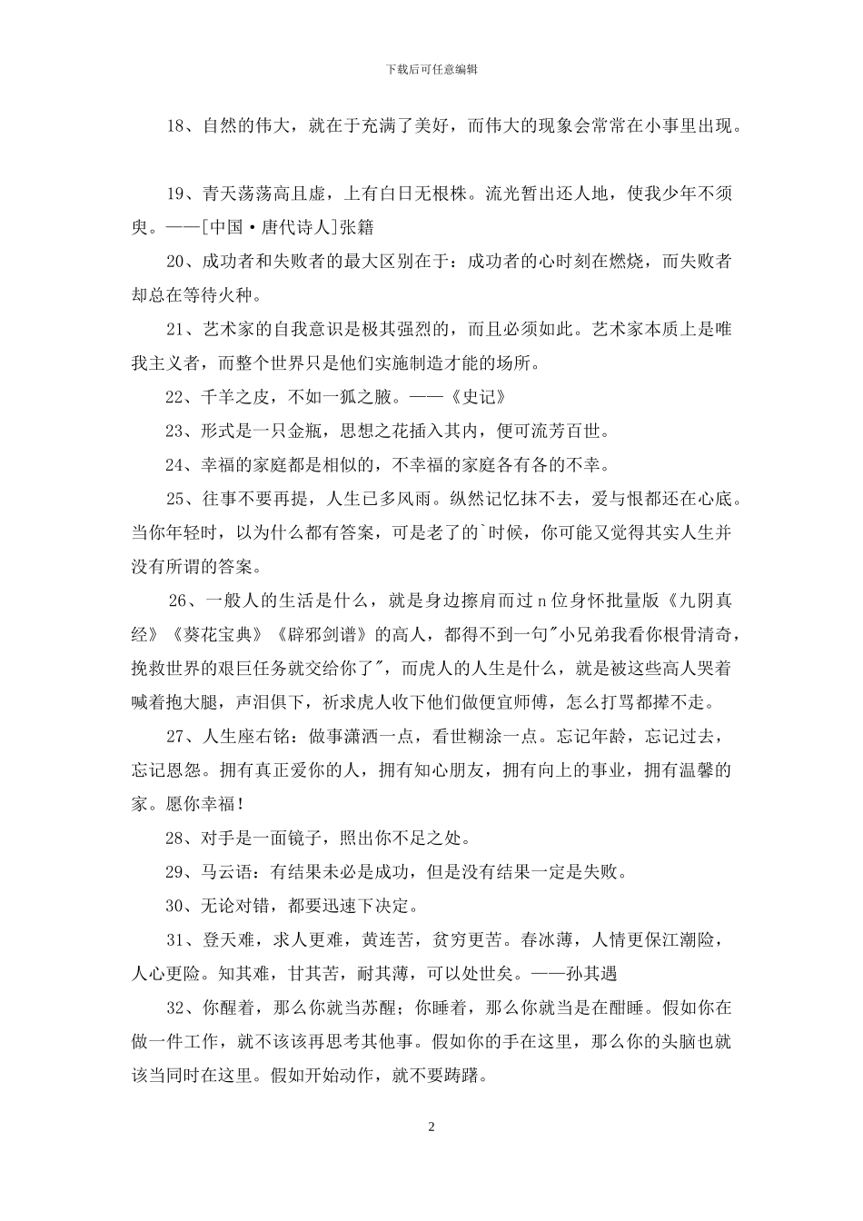 人生格言座右铭汇编38句_第2页