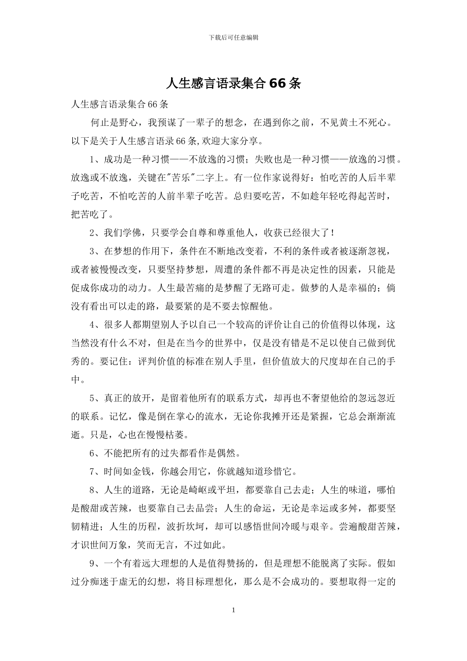 人生感言语录集合66条_第1页
