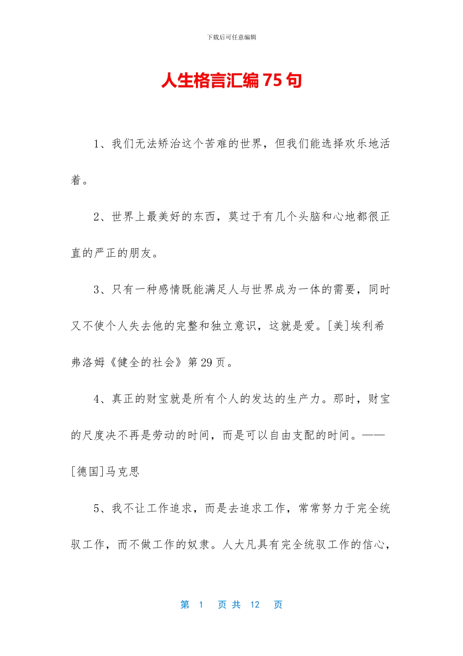 人生格言汇编75句_第1页