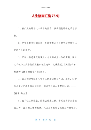 人生格言汇编75句