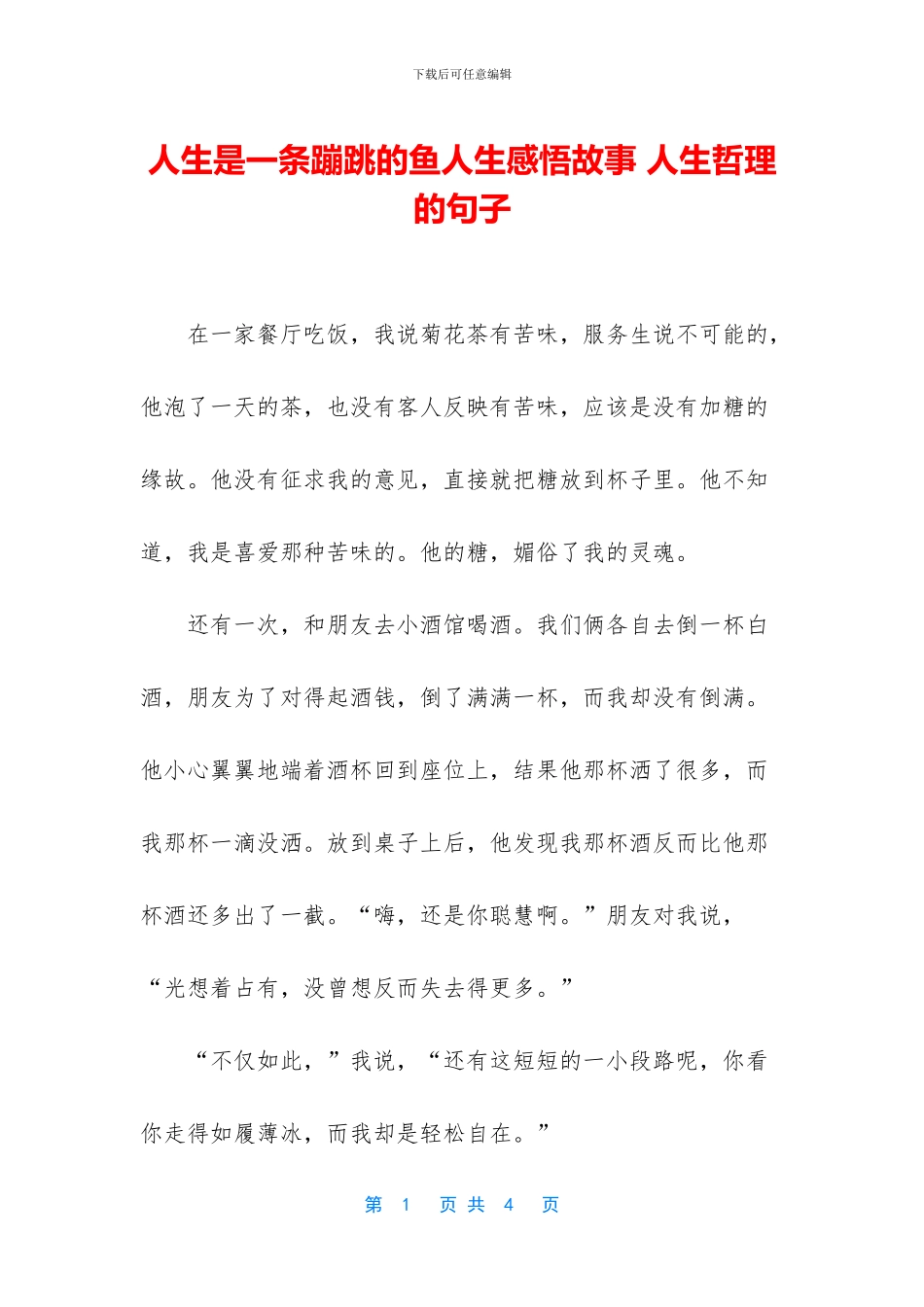 人生是一条蹦跳的鱼人生感悟故事-人生哲理的句子_第1页