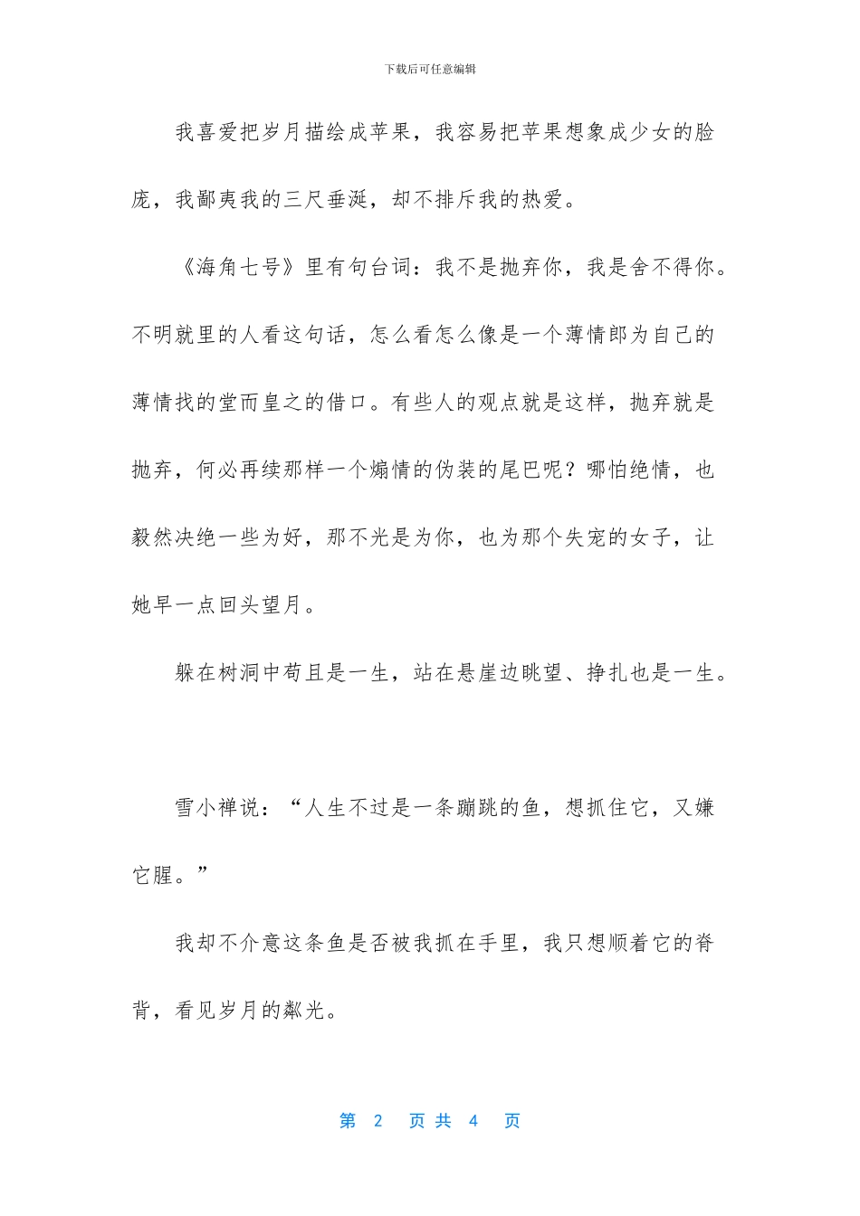 人生是一条蹦跳的鱼人生感悟故事-人生哲理的句子_第2页