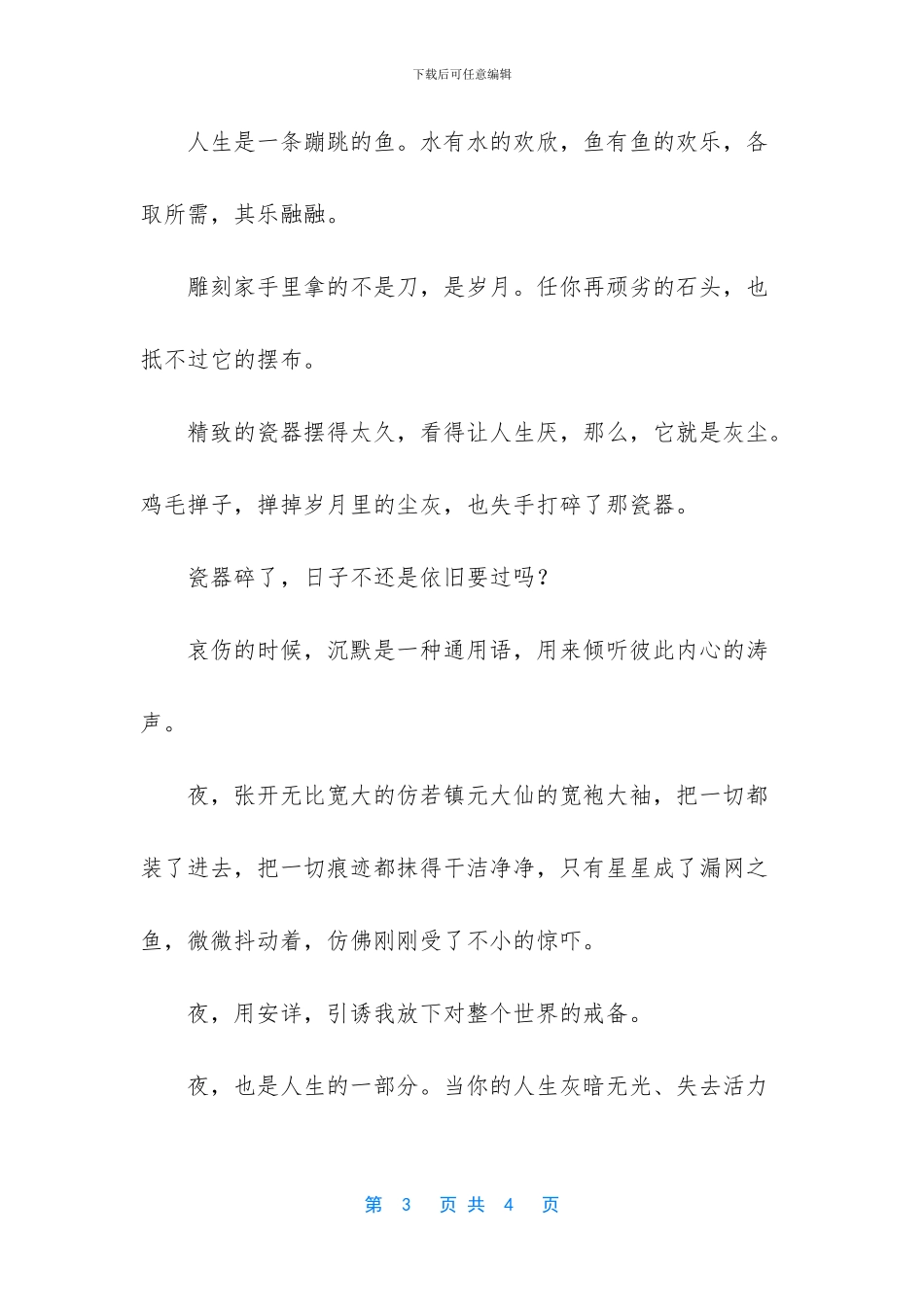 人生是一条蹦跳的鱼人生感悟故事-人生哲理的句子_第3页