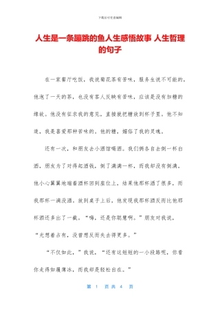 人生是一条蹦跳的鱼人生感悟故事-人生哲理的句子