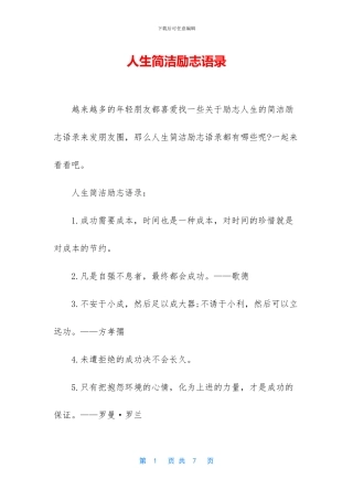 人生简洁励志语录