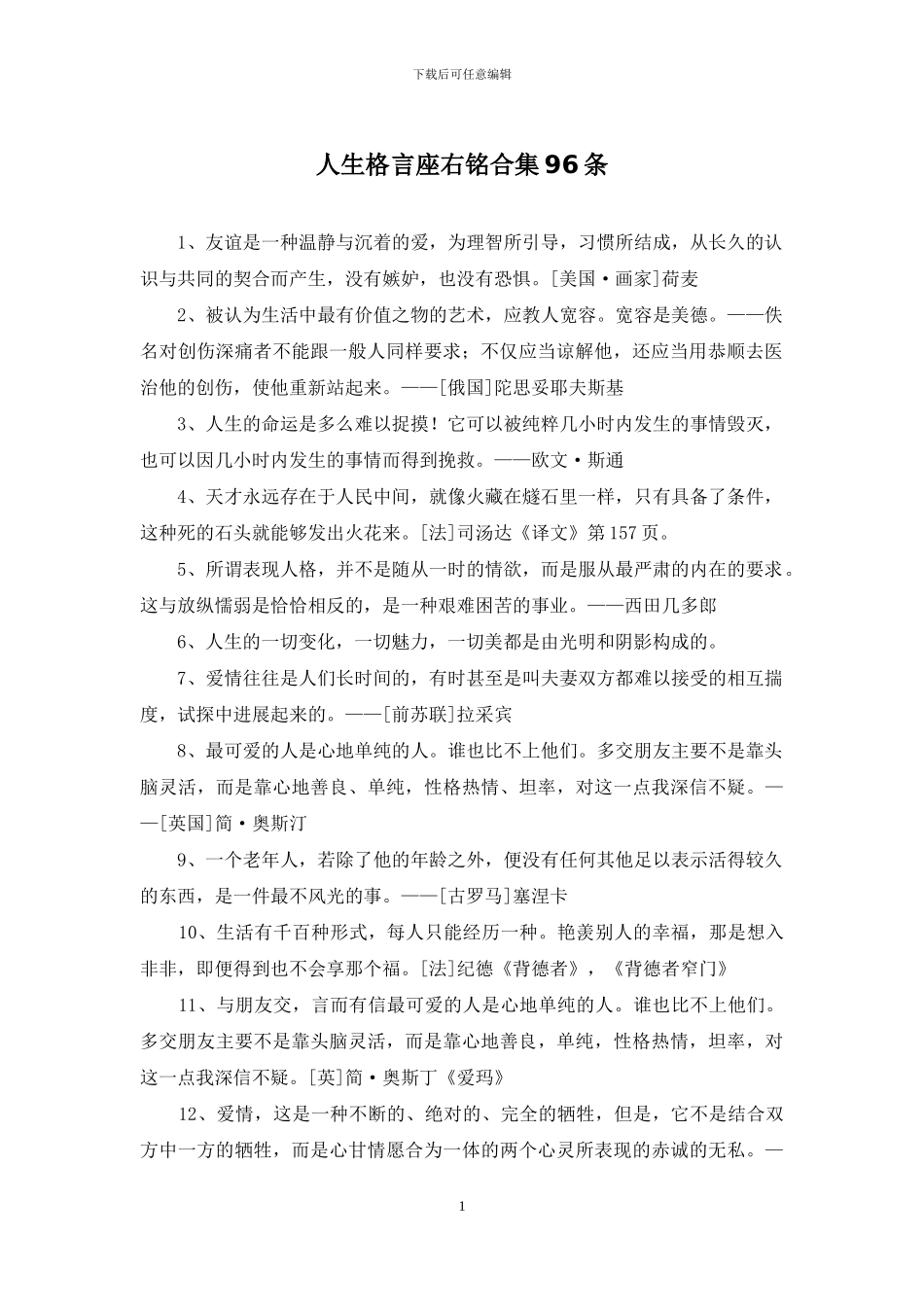 人生格言座右铭合集96条_第1页