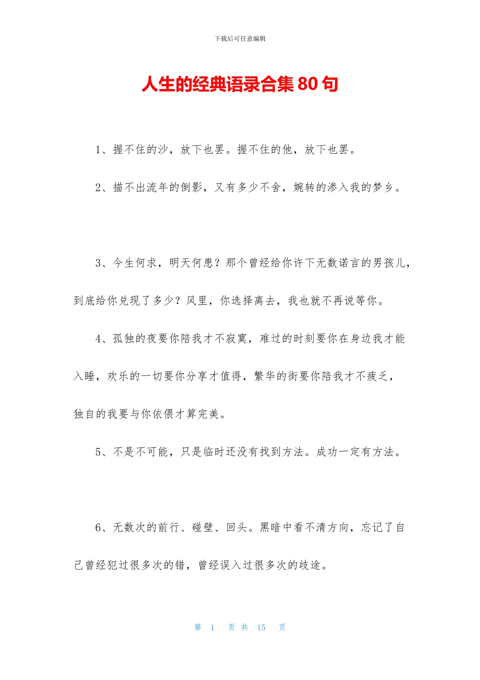 人生的经典语录合集80句_第1页