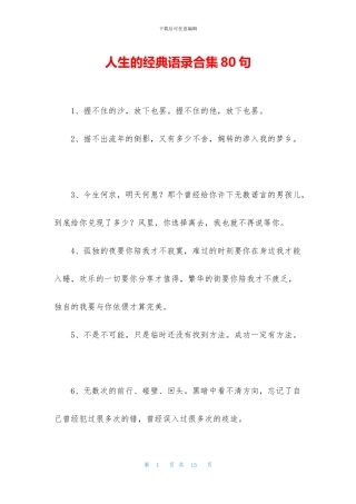 人生的经典语录合集80句