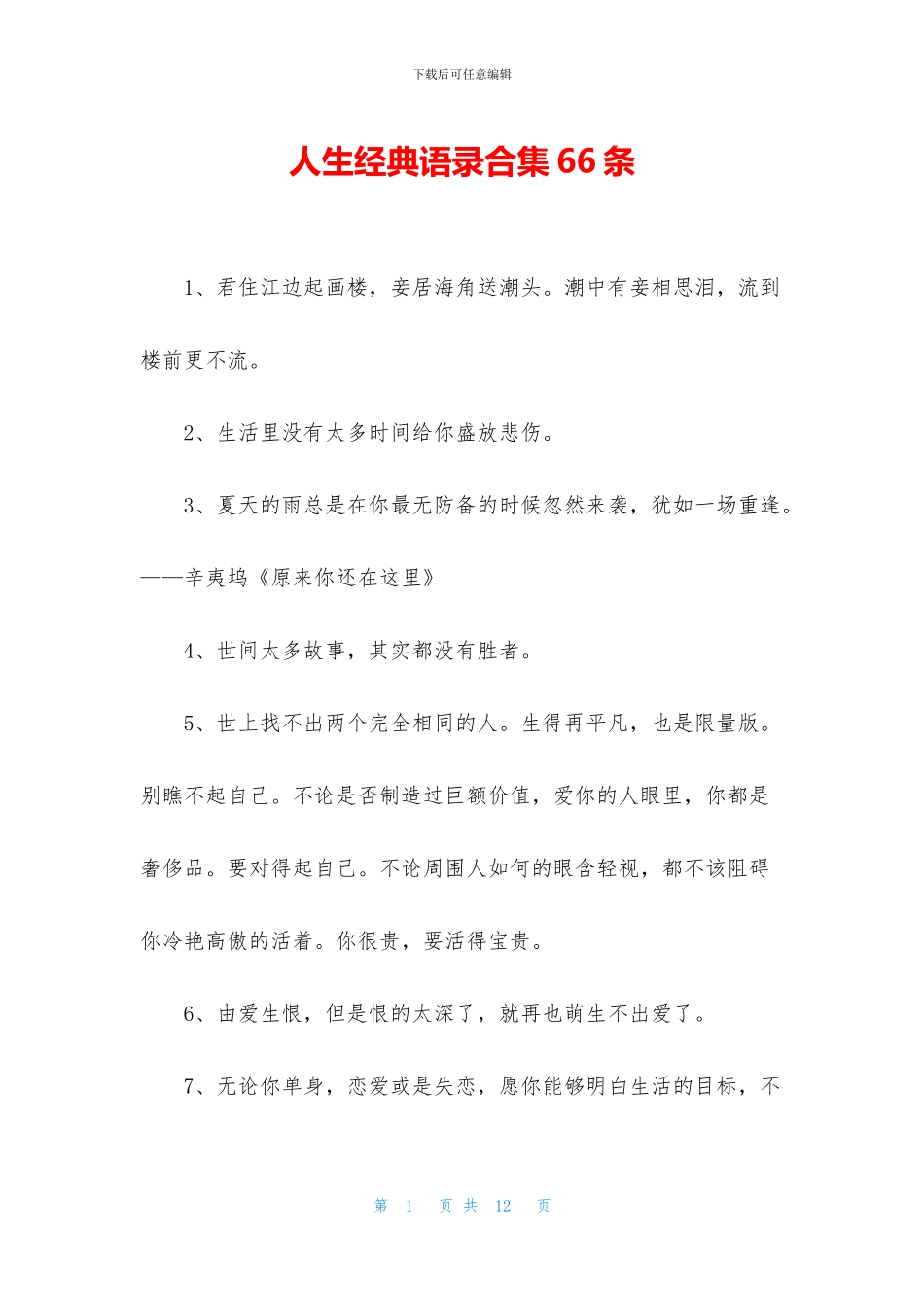 人生经典语录合集66条_第1页