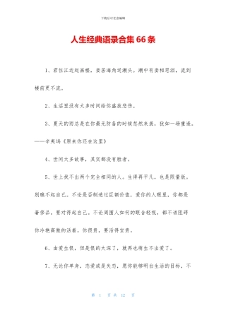 人生经典语录合集66条