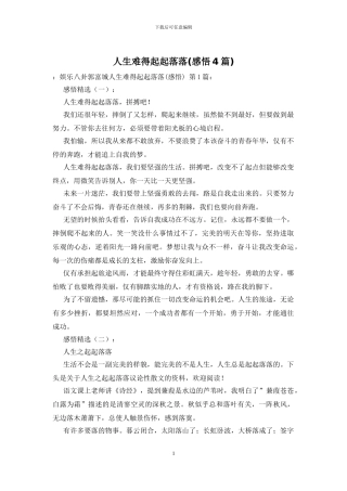 人生难得起起落落