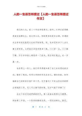 人的一生该怎样度过