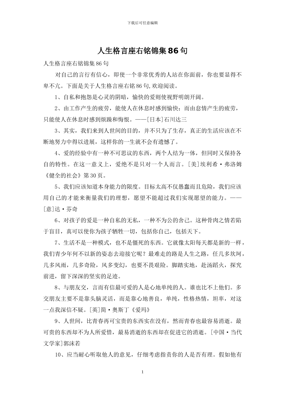 人生格言座右铭锦集86句_第1页