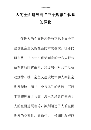 人的全面发展与“三个规律”认识的深化