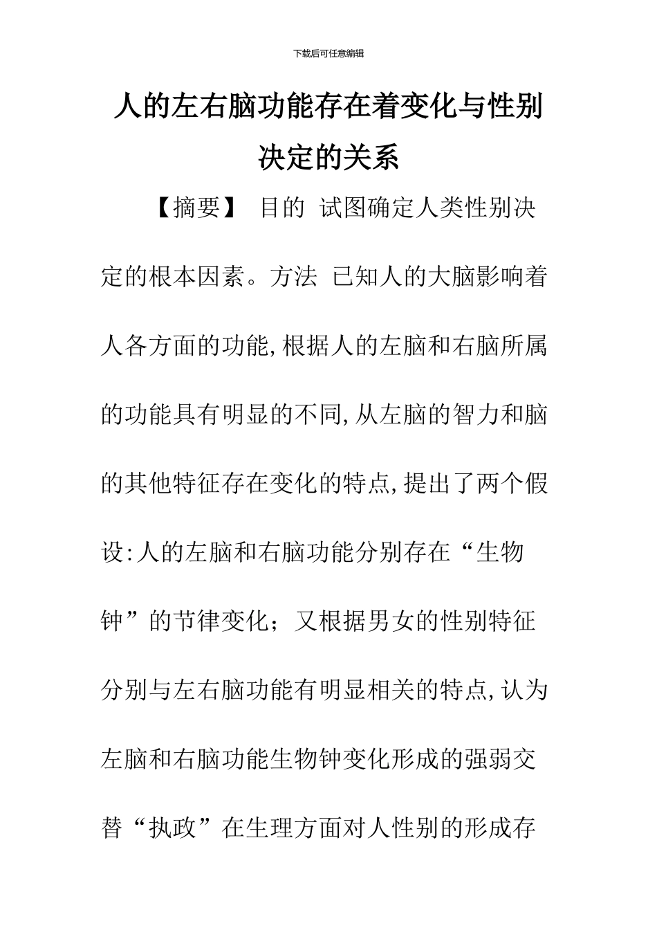 人的左右脑功能存在着变化与性别决定的关系_第1页