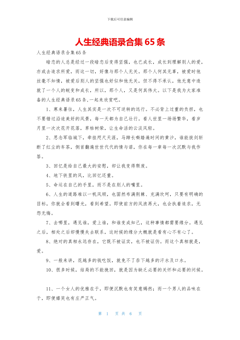 人生经典语录合集65条_第1页