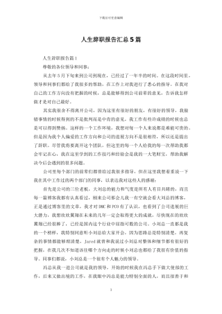 人生辞职报告汇总5篇