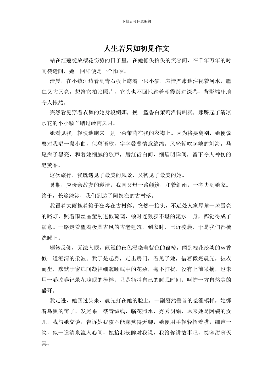 人生若只如初见作文_第1页