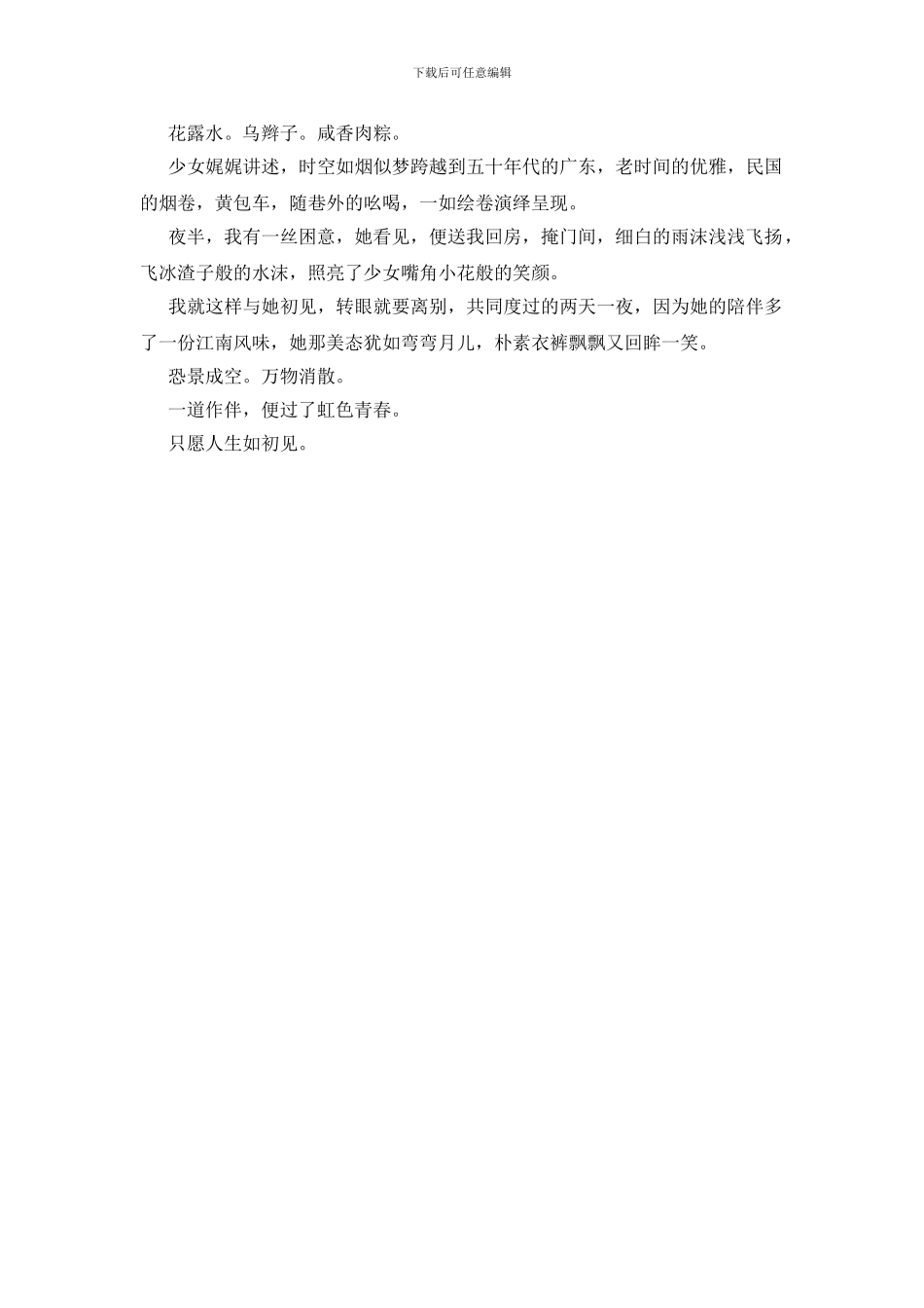 人生若只如初见作文_第2页